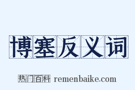 博塞反义词是什么意思的图片